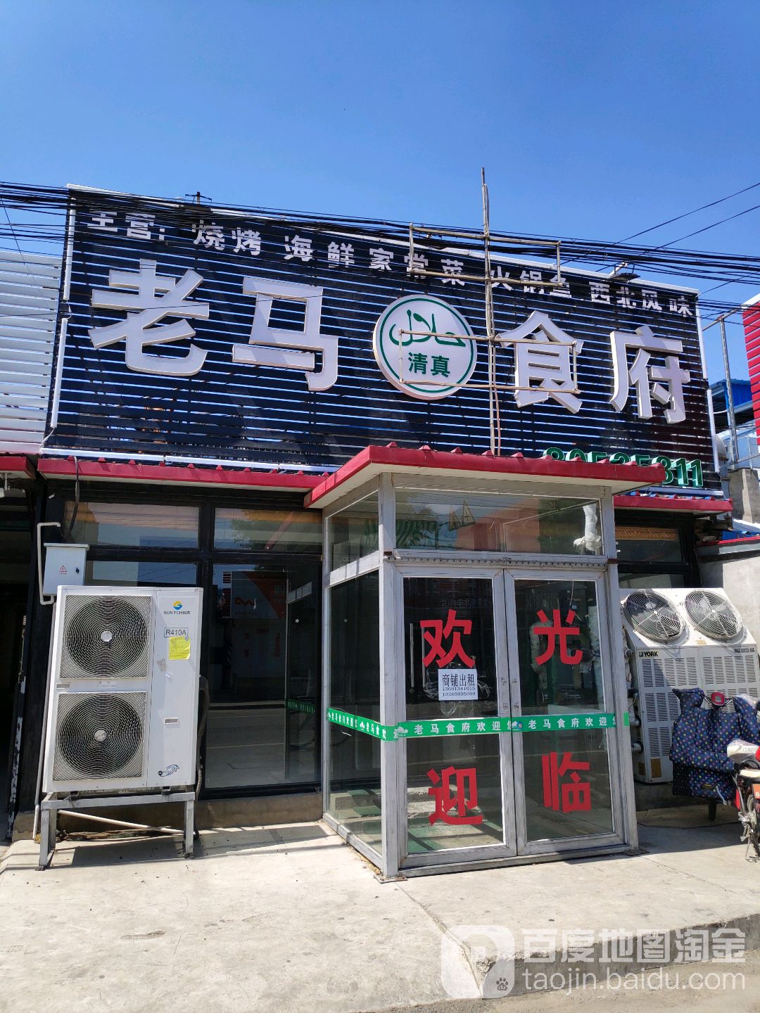 老马食府(通武线店)