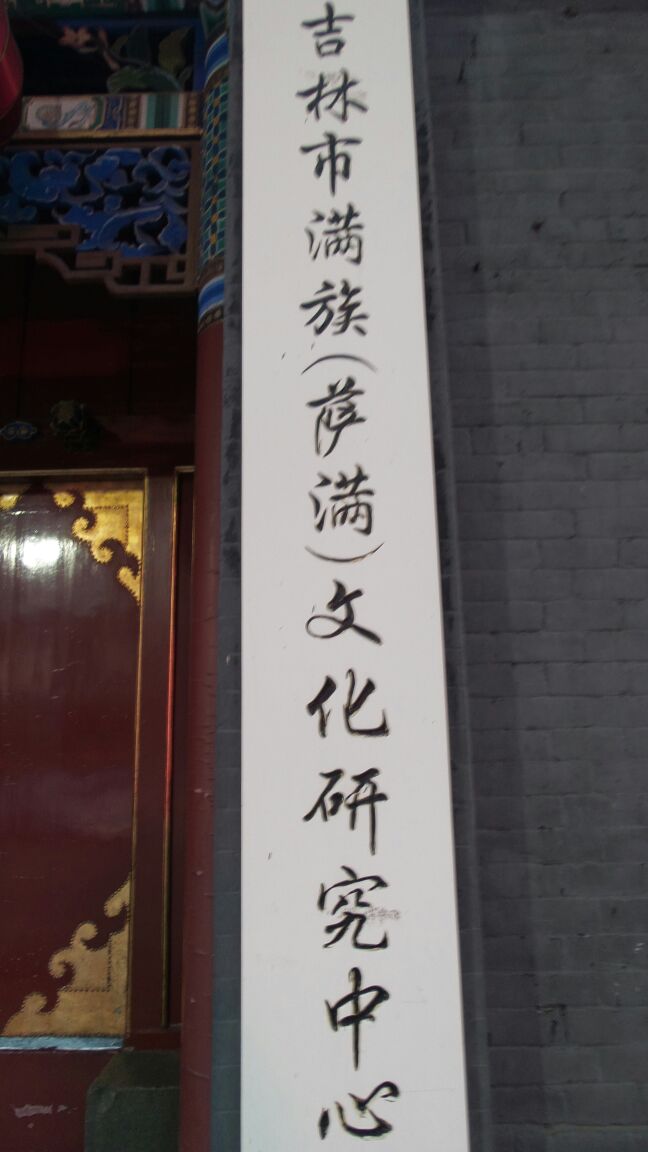 吉林市满族(萨满)文化研究中心