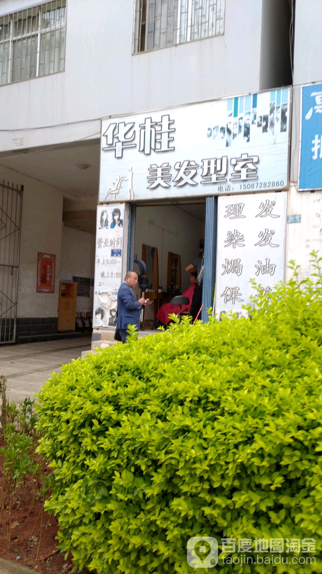 华桂理发型室