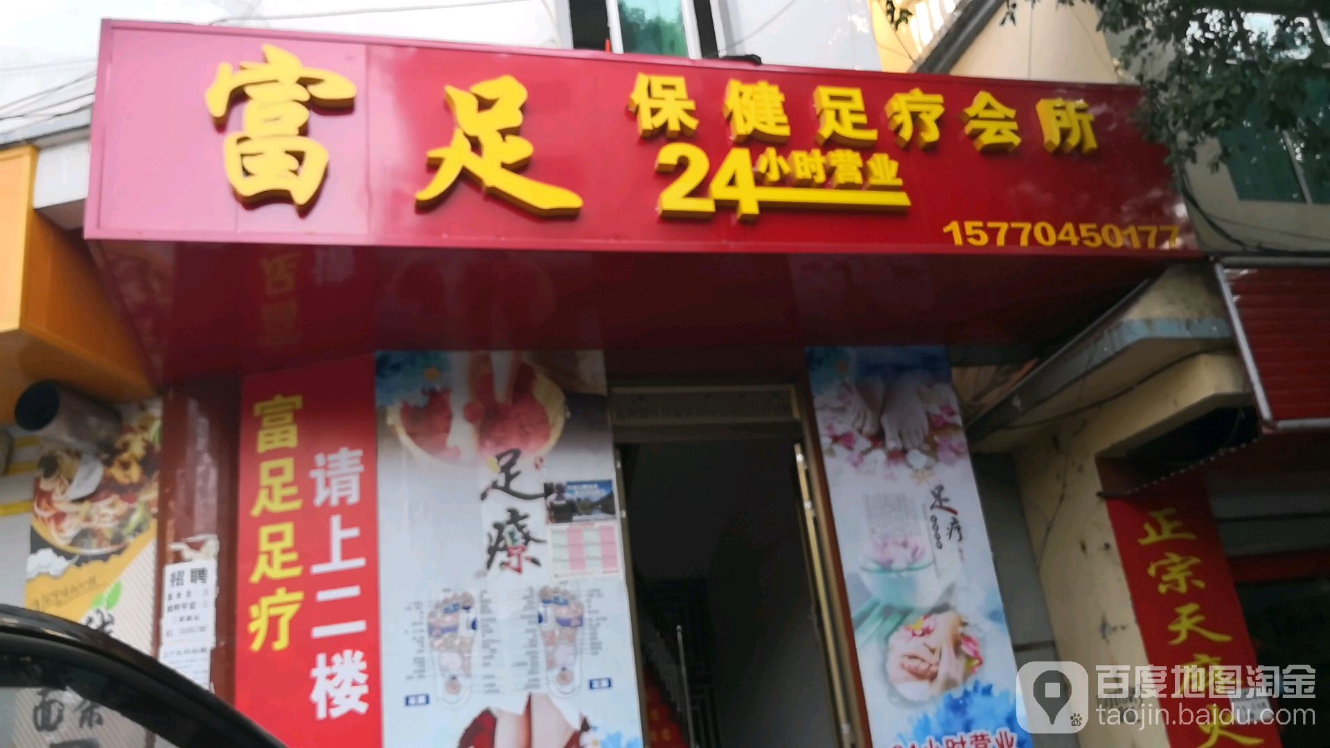 富足保健足疗会
