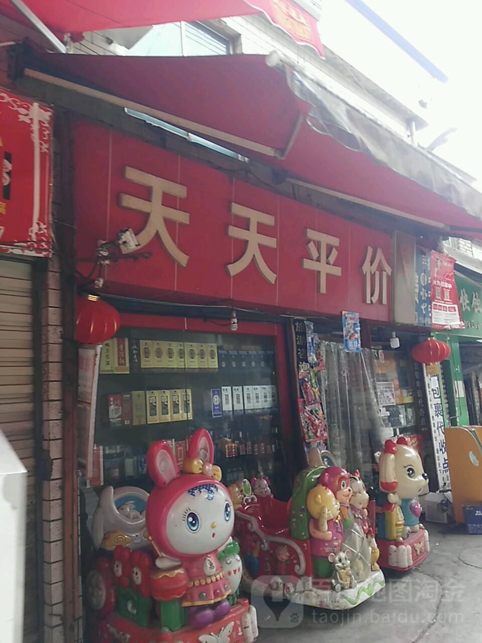 天天平价(半边街店)