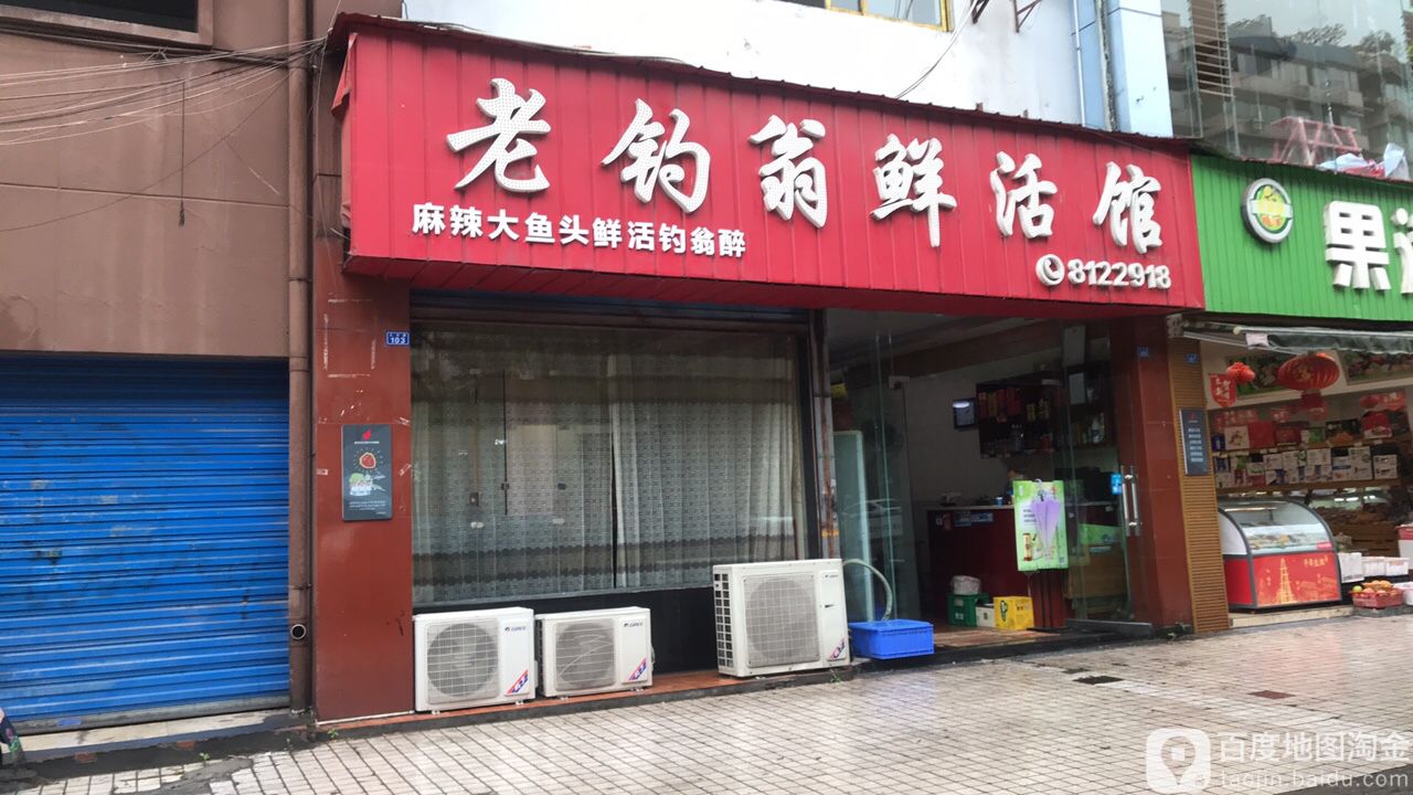 老钓翁鲜活馆