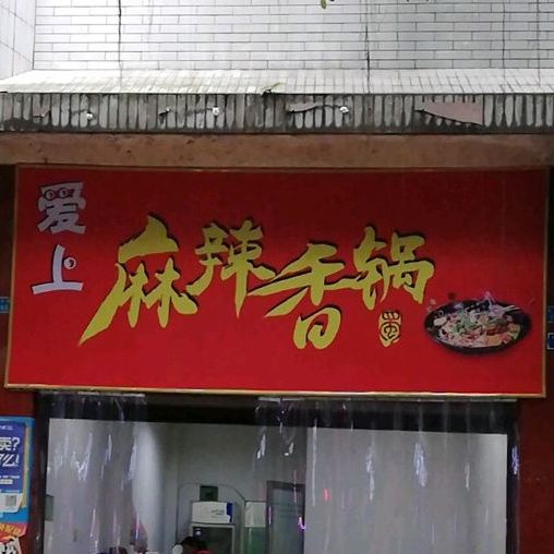 爱上麻辣香花(华阳路店)