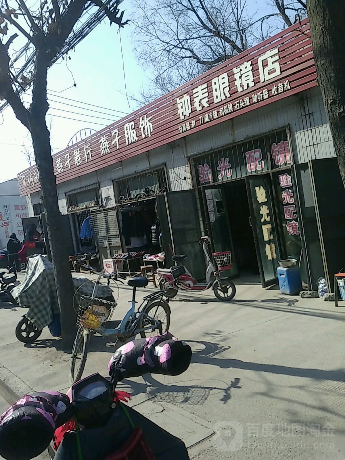 钟表眼镜店(东闸口街店)