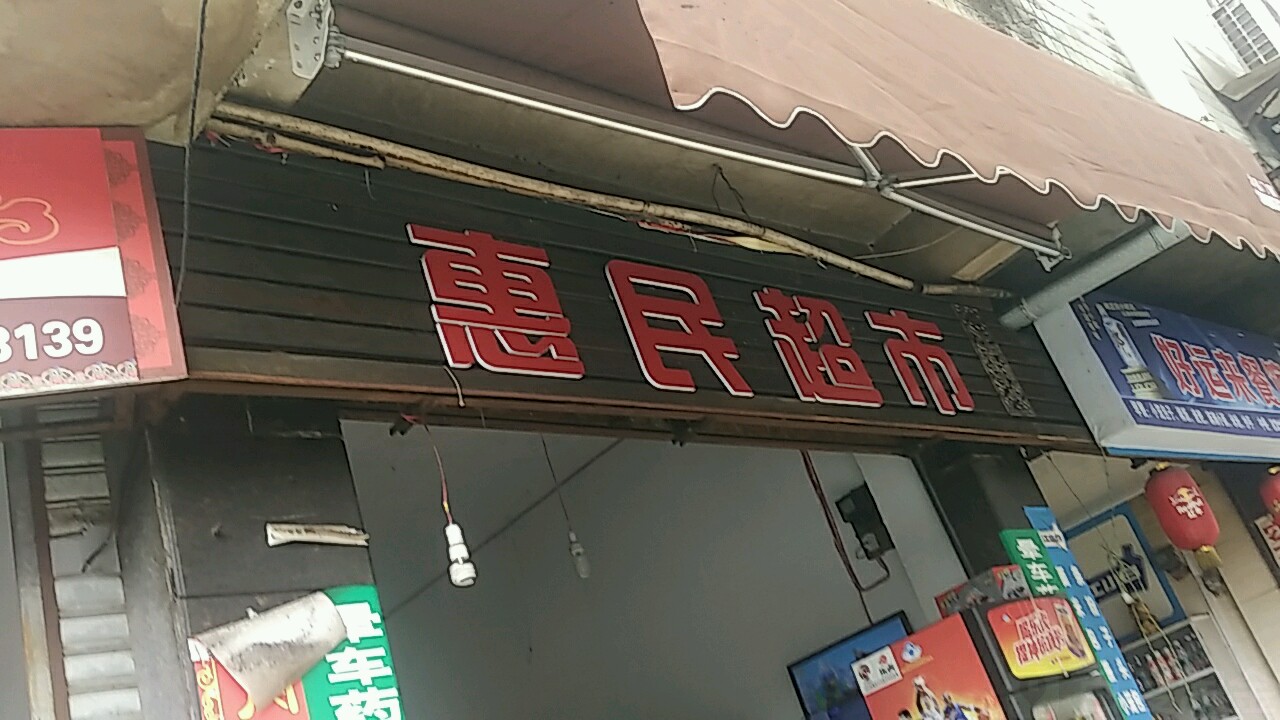 惠民超市(外河坝街店)