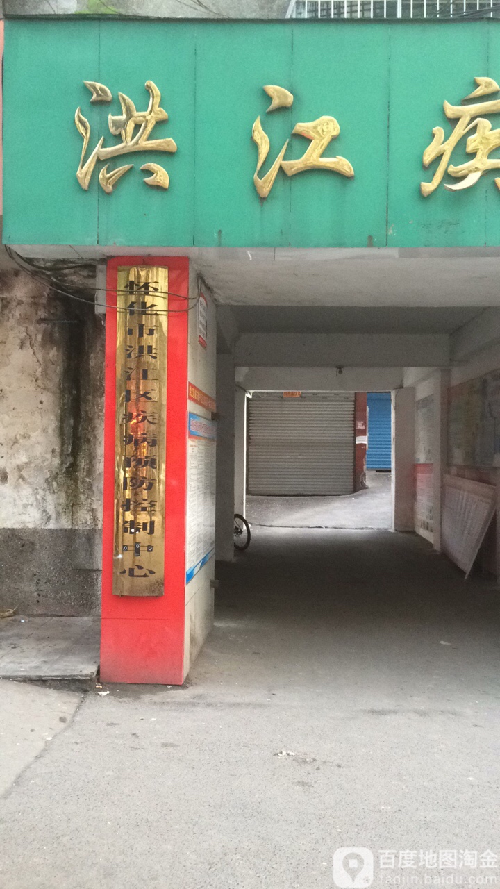 洪江区疾病预防控制中心