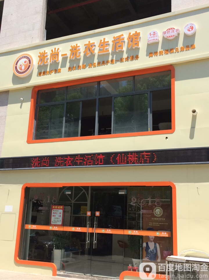 洗尚洗衣店生活馆(三丰鼎城店)