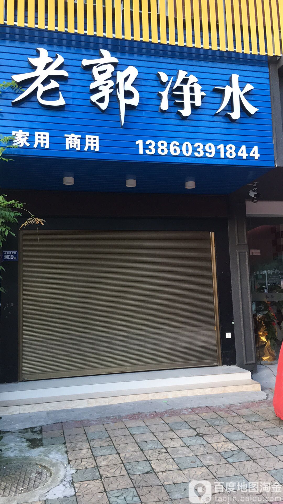 老郭净水