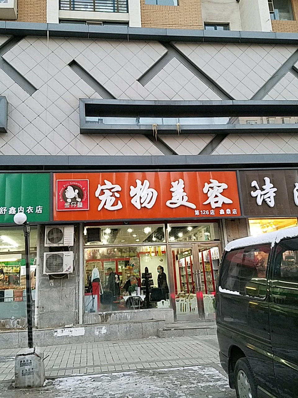 宝仔屋宠物店美容(鑫鼎店)