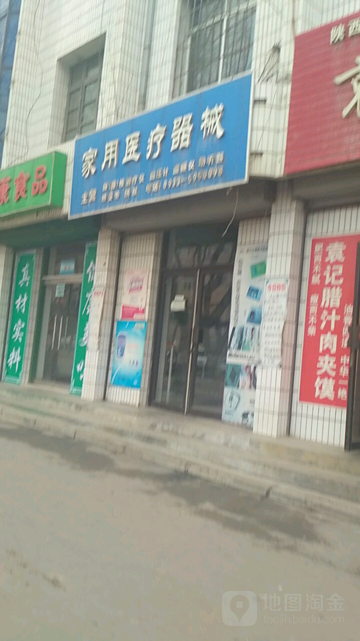 家用医药器械(安定街店)