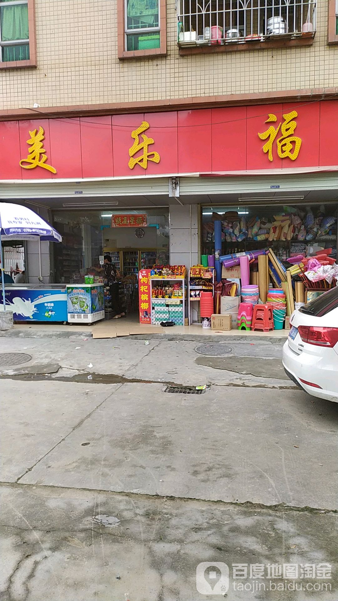 美乐福百货(向阳路店)