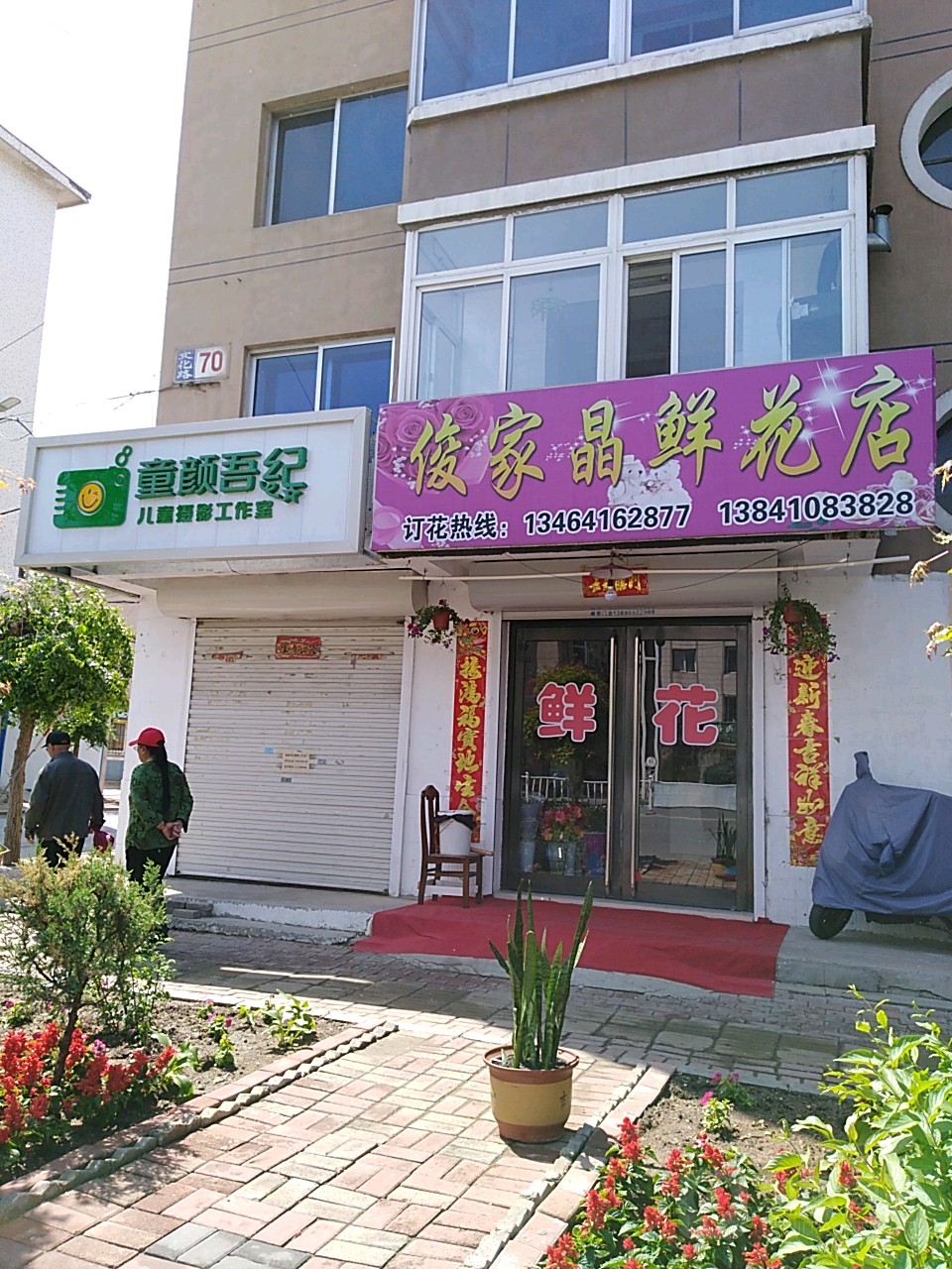 俊家晶花店