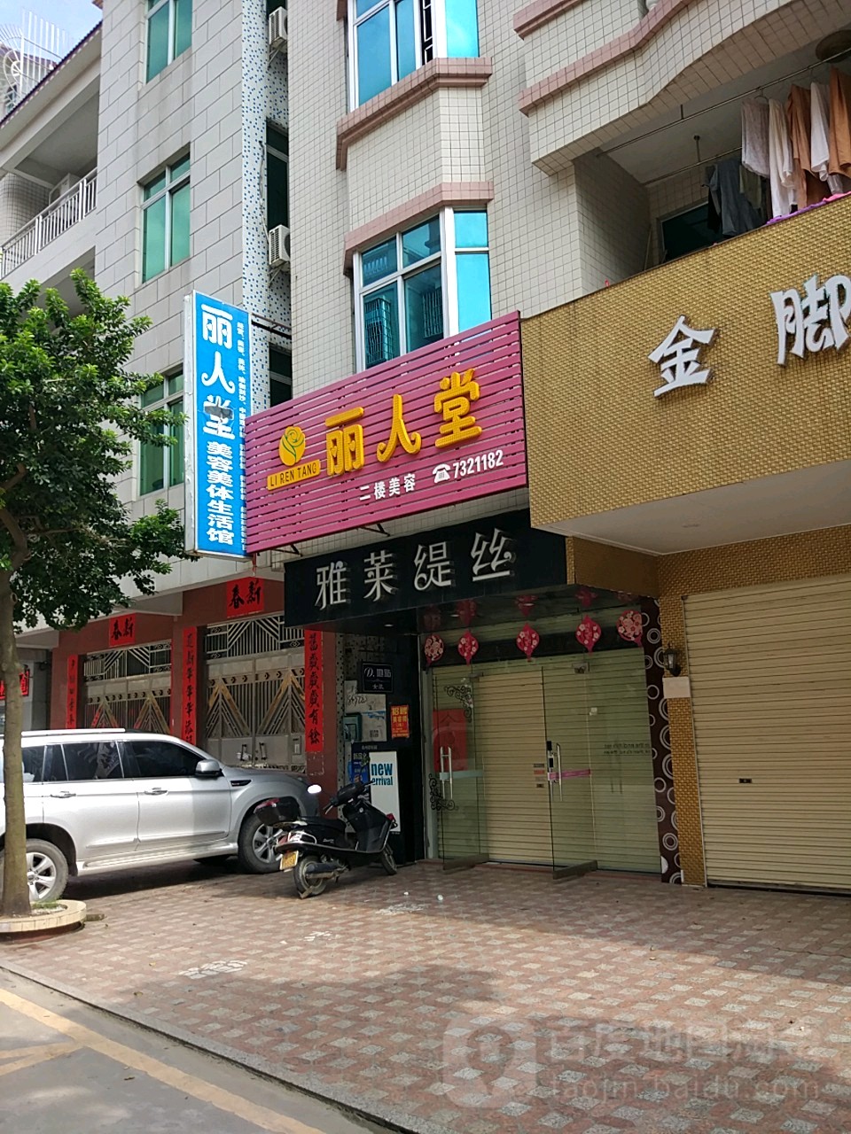 丽人堂(北岸路店)