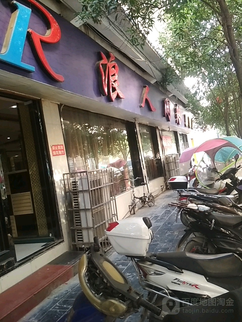 浪人网络(振兴路店)