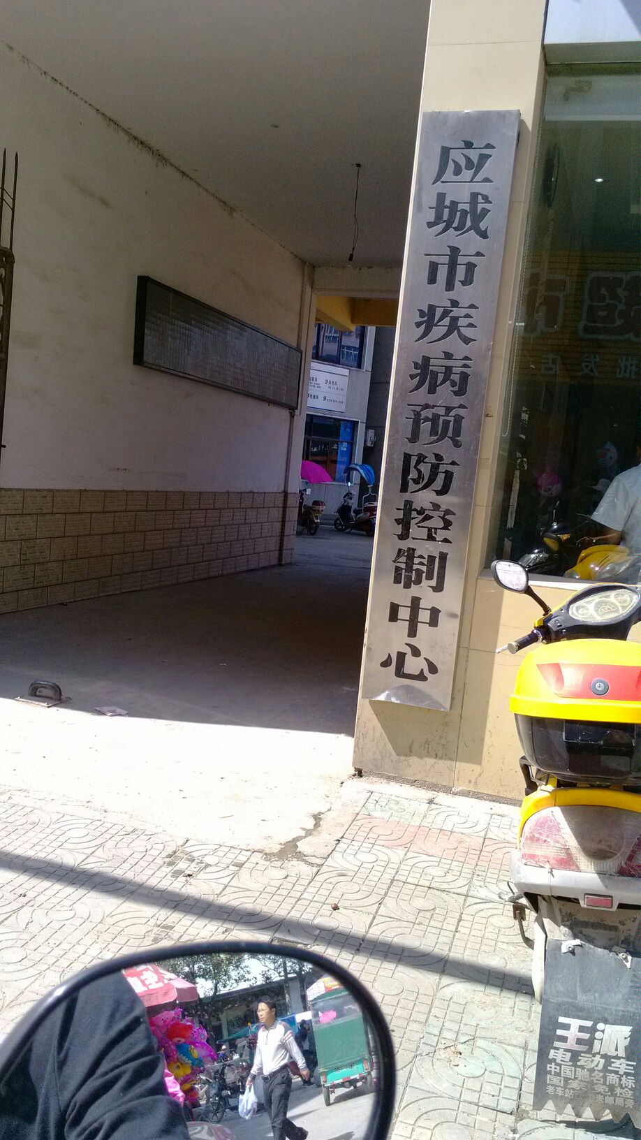 应城市疾病预防控制中心