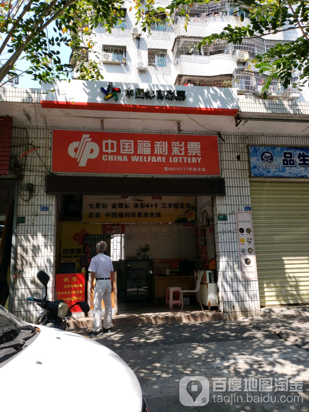 中国福利彩票(龙阳路店)