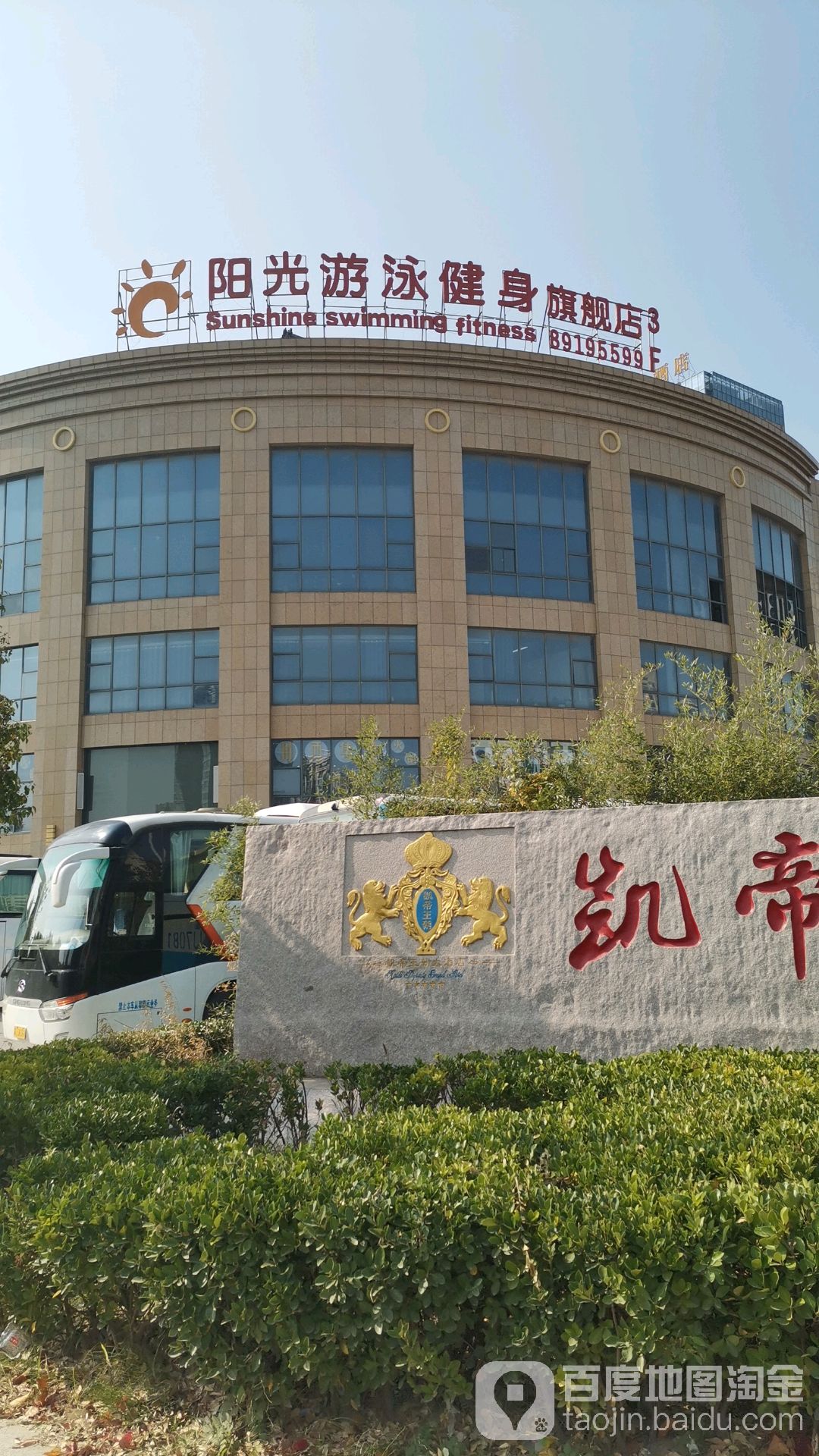 阳光游泳健身旗舰店(滨海旗舰店)