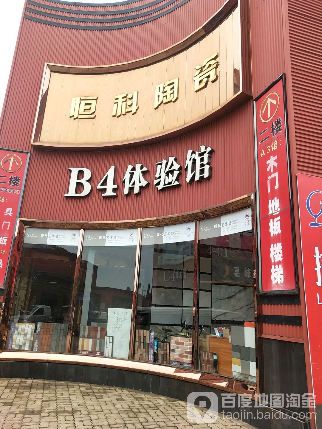 华北陶瓷市场-B4体验馆