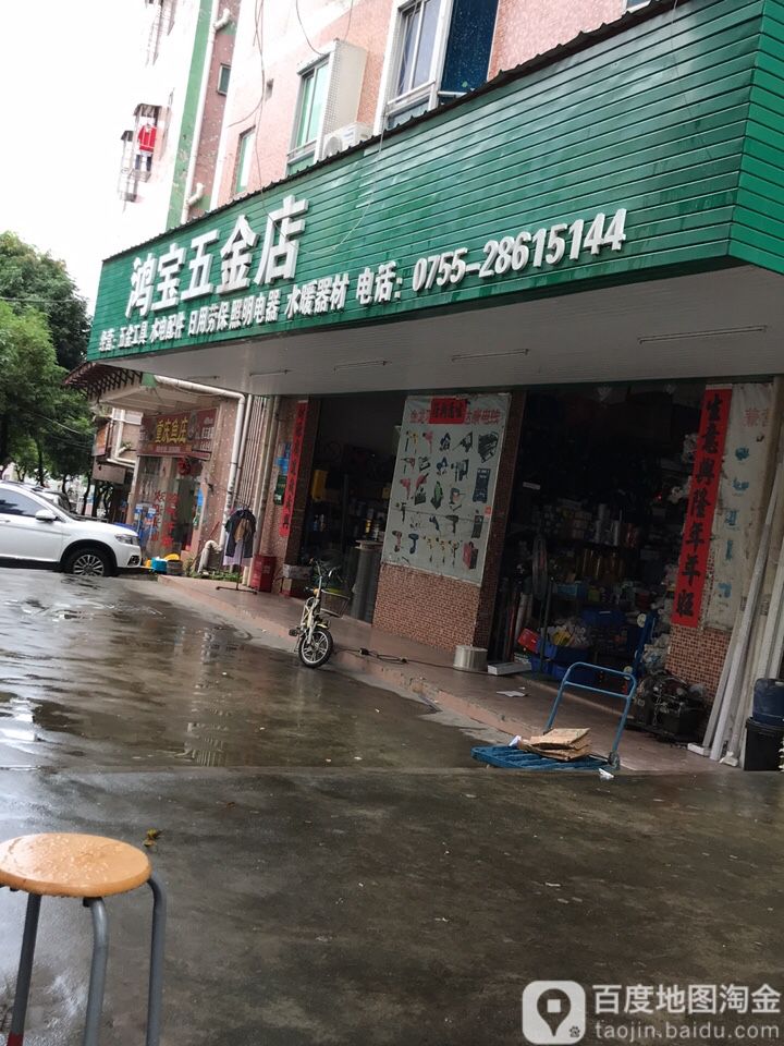 深圳市龙岗区鸿宝五金店