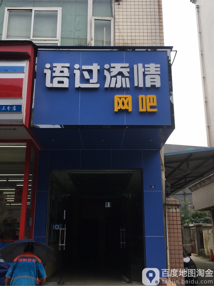 语过天晴网吧(群星路店)