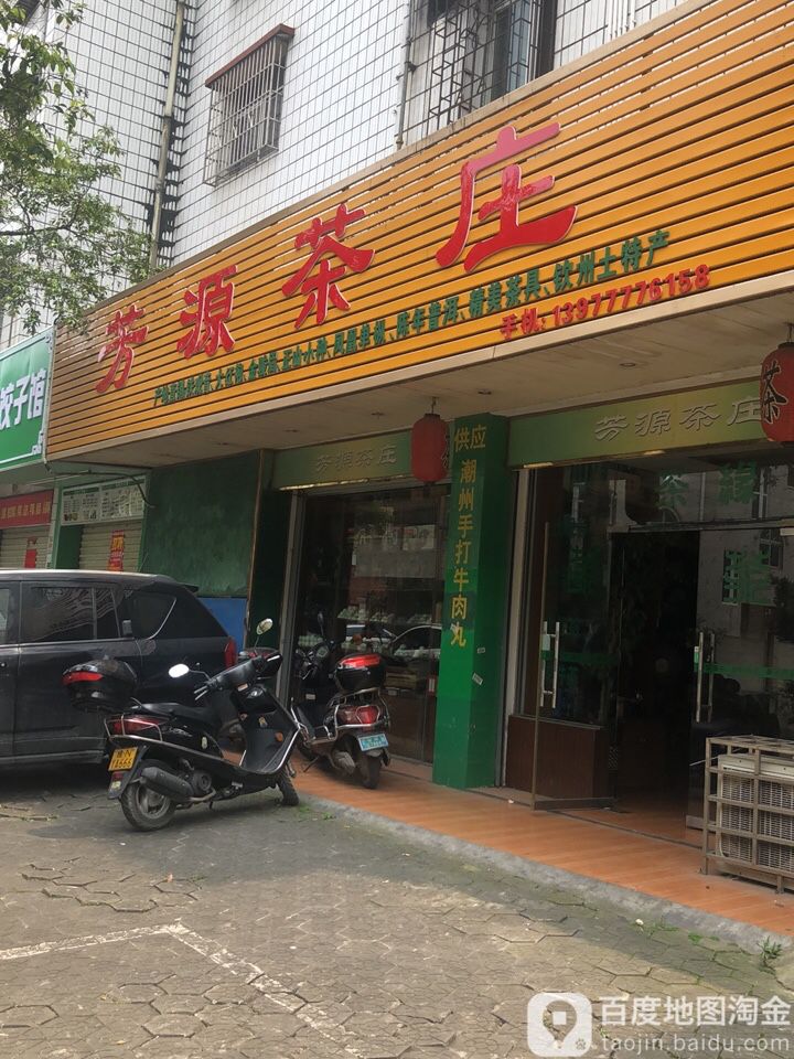 芳源茶庄(向阳街店)