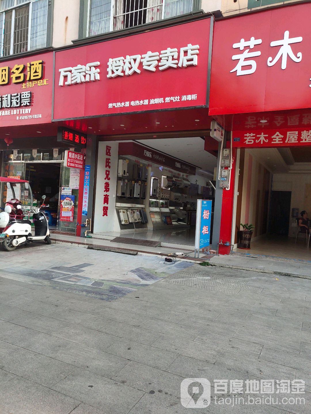 万家乐授权专卖店(东宁路店)