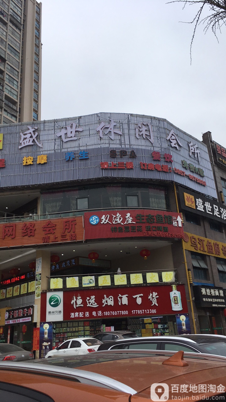 盛世休闲会所
