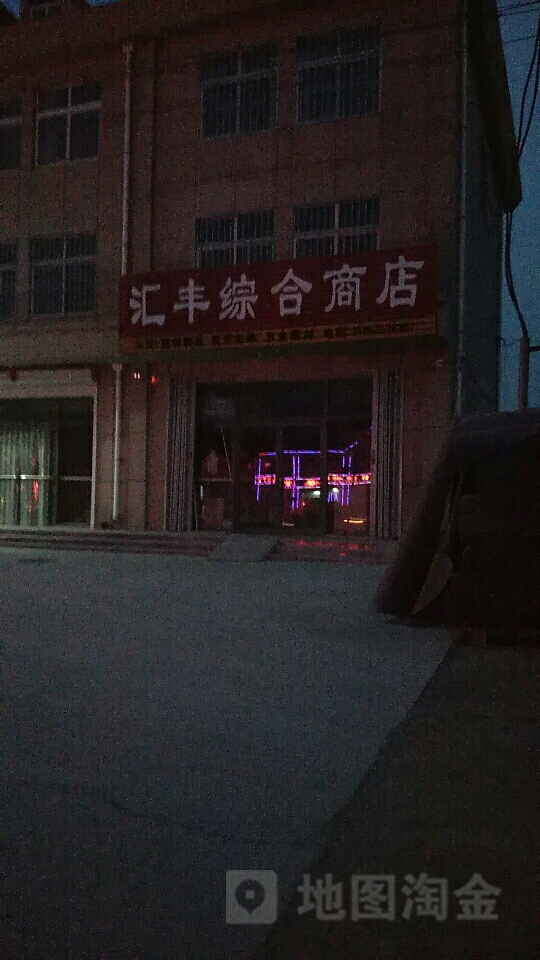 汇丰综合市店