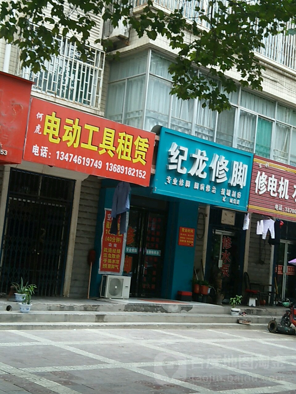 纪龙修脚店