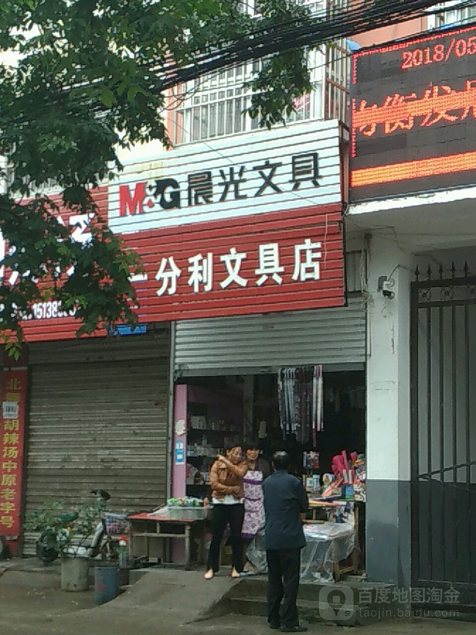 项城市一分利文具店