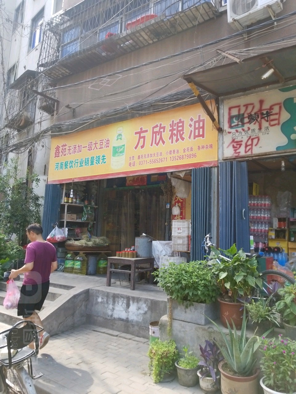 方欣粮油店