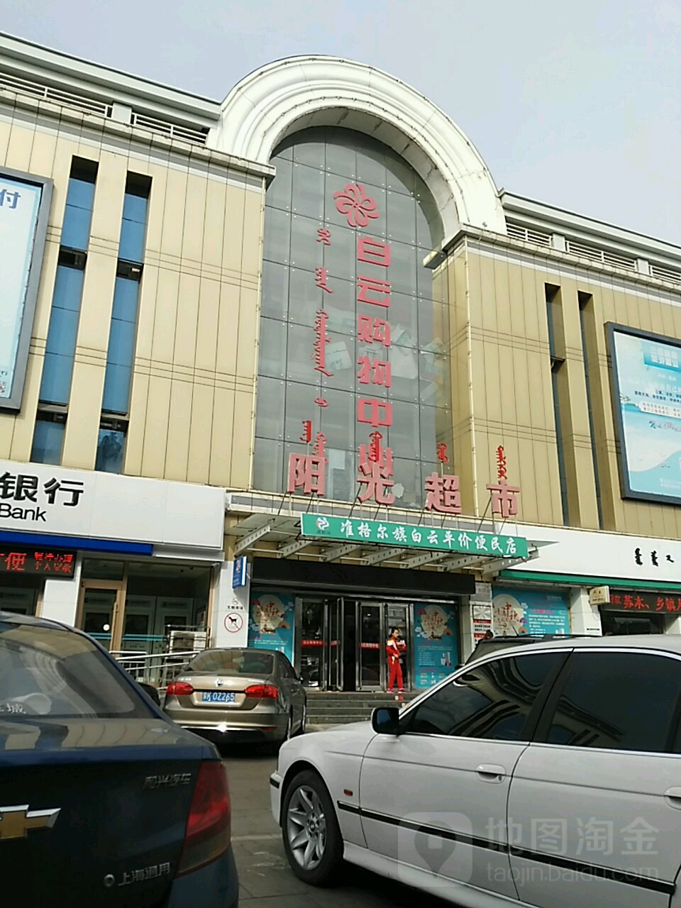 准格尔旗白云平价便利店(白云购物中心店)