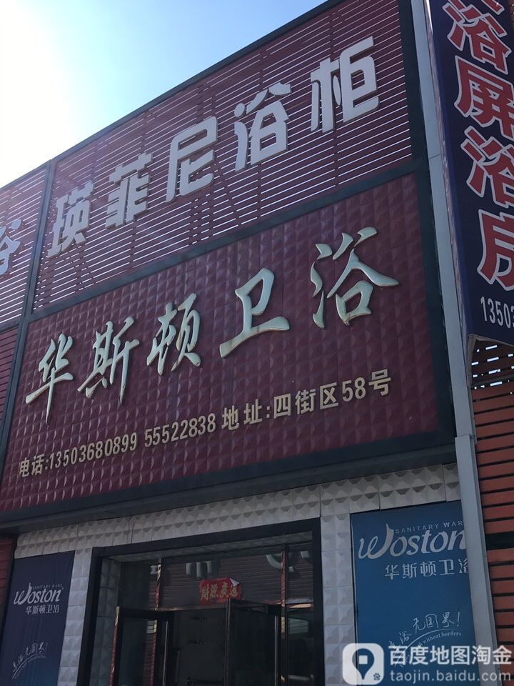 华斯顿卫浴(先锋路店)