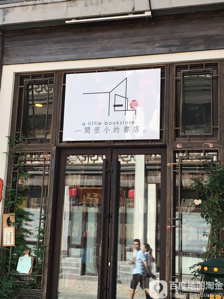 一间很小的书店(门东店)