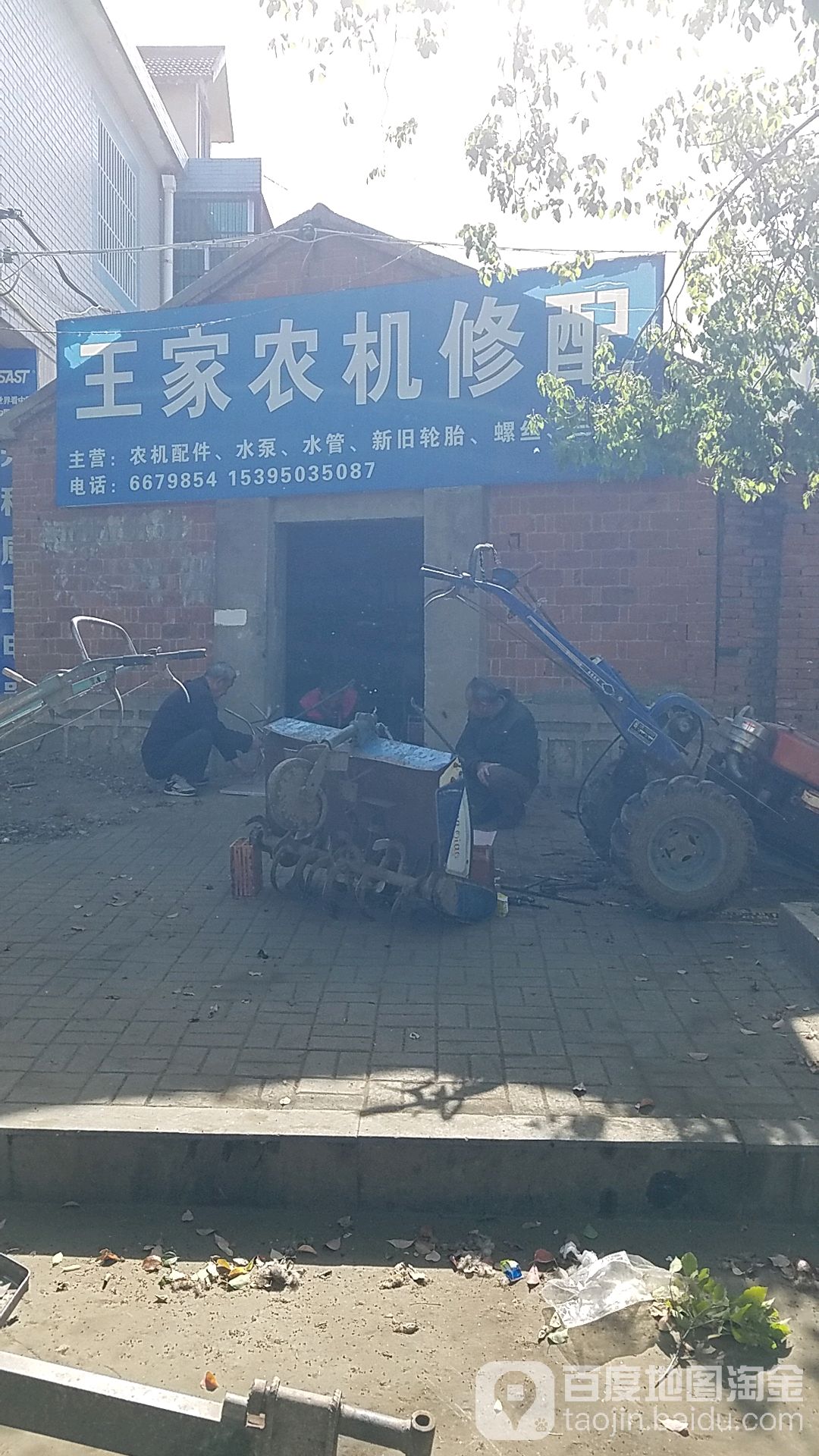 王家农机修配