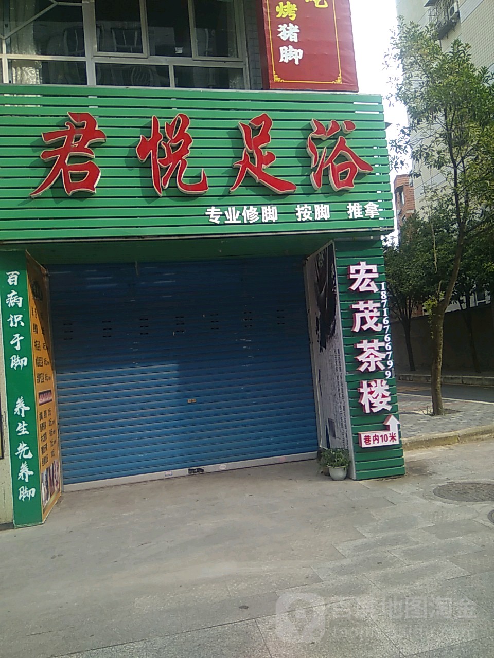 凯悦足浴(乾街店)