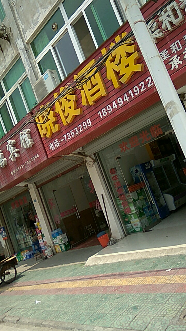 晓俊酒楼