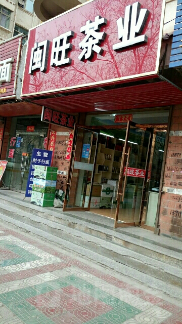 闽旺茶业