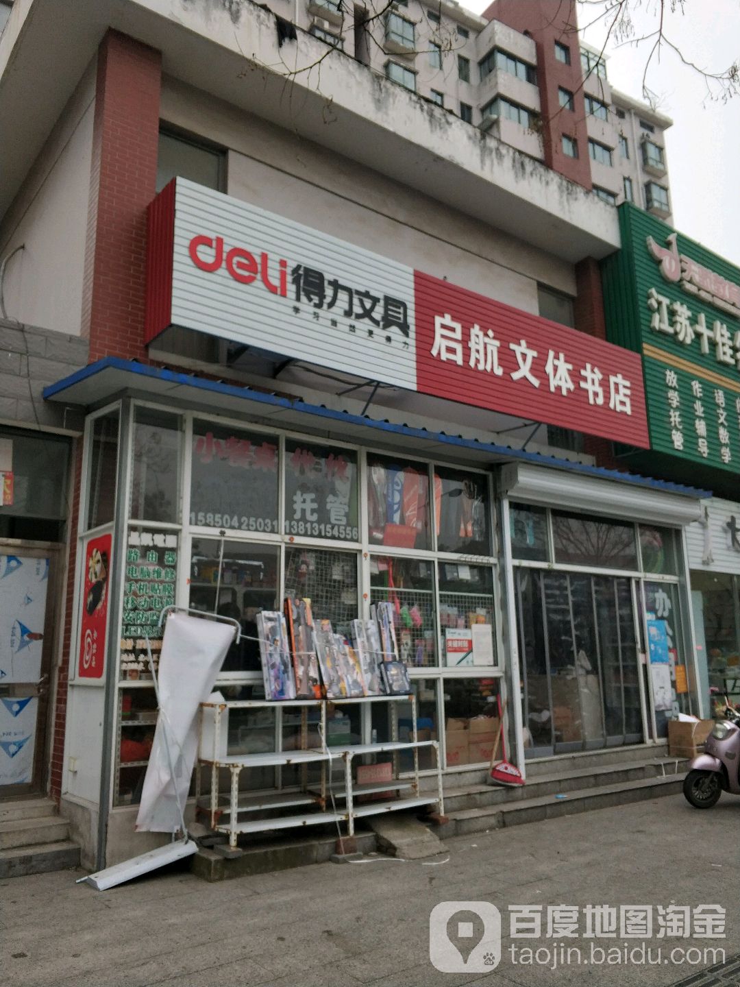启航文体书店