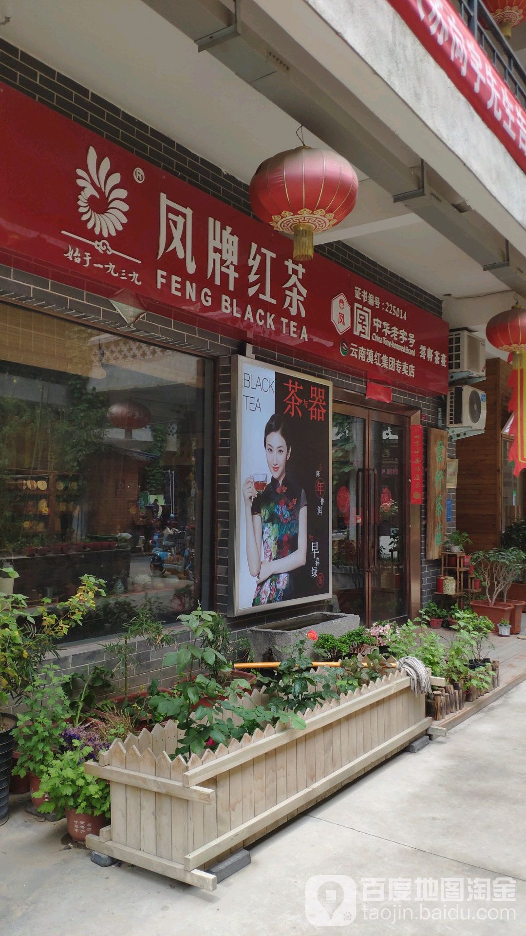 凤牌红茶(经北六路店)