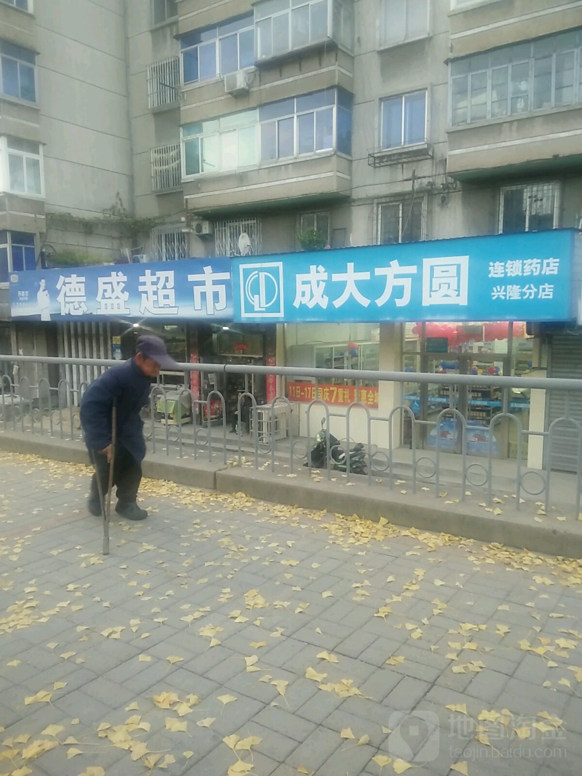 德盛超市(山上街店)