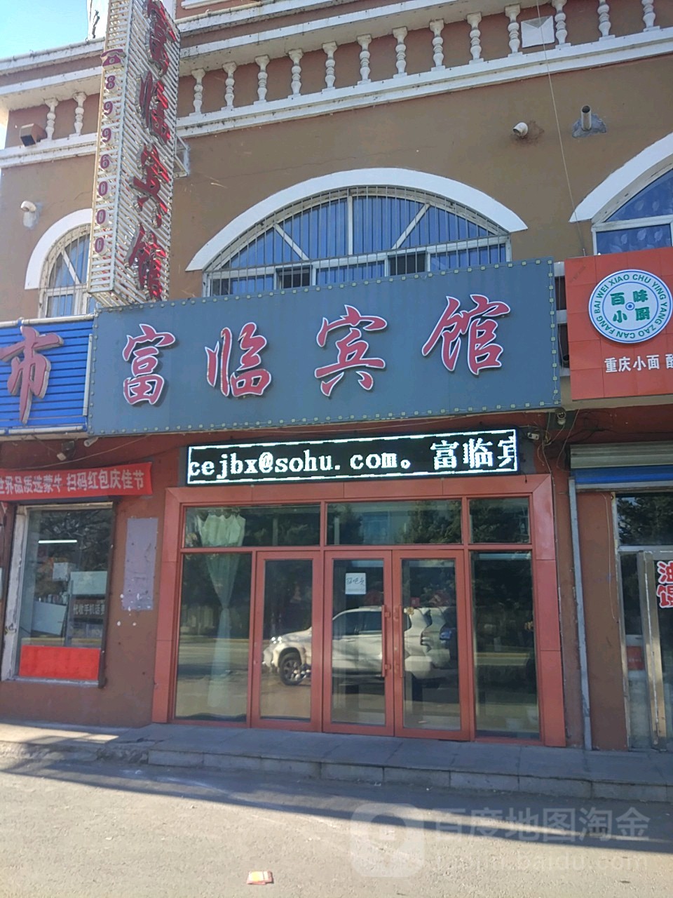 福临宾馆(曙光大街店)