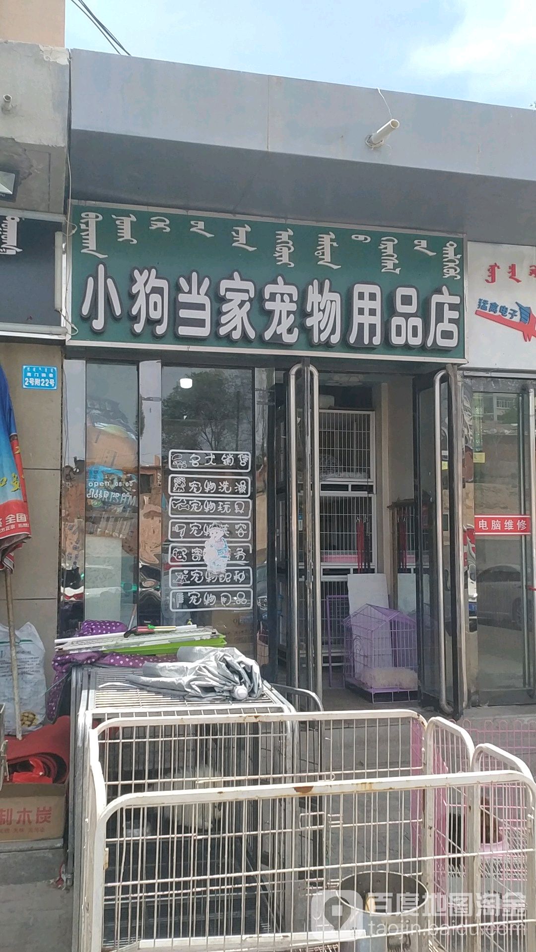 小狗当家宠物用品店