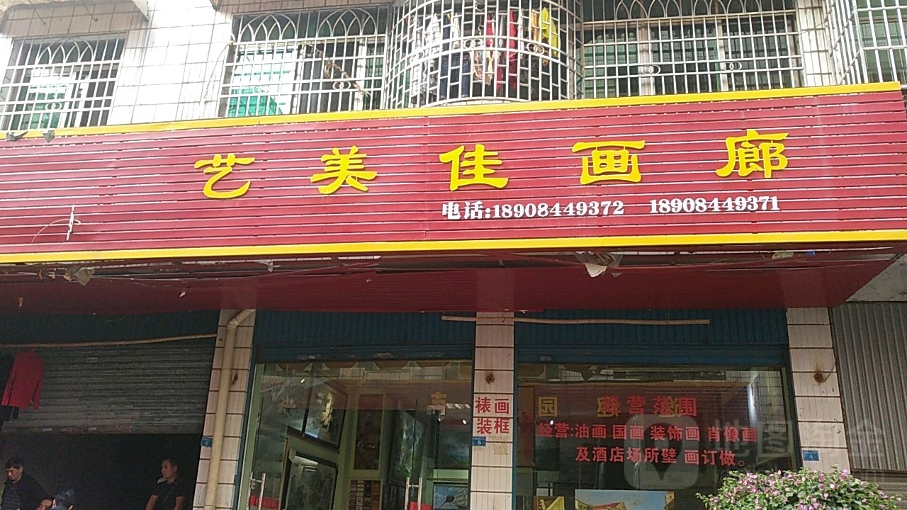 艺美佳画廊