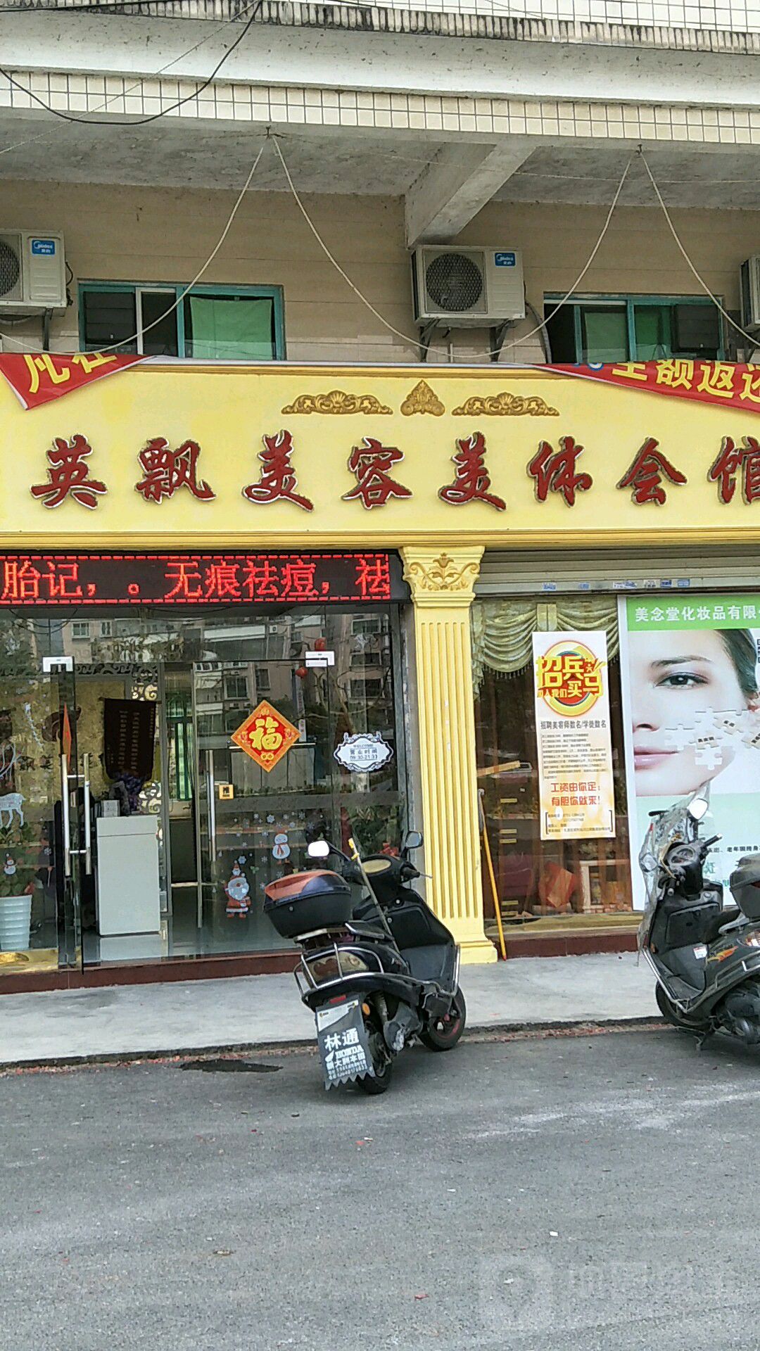英飘美容美体中心
