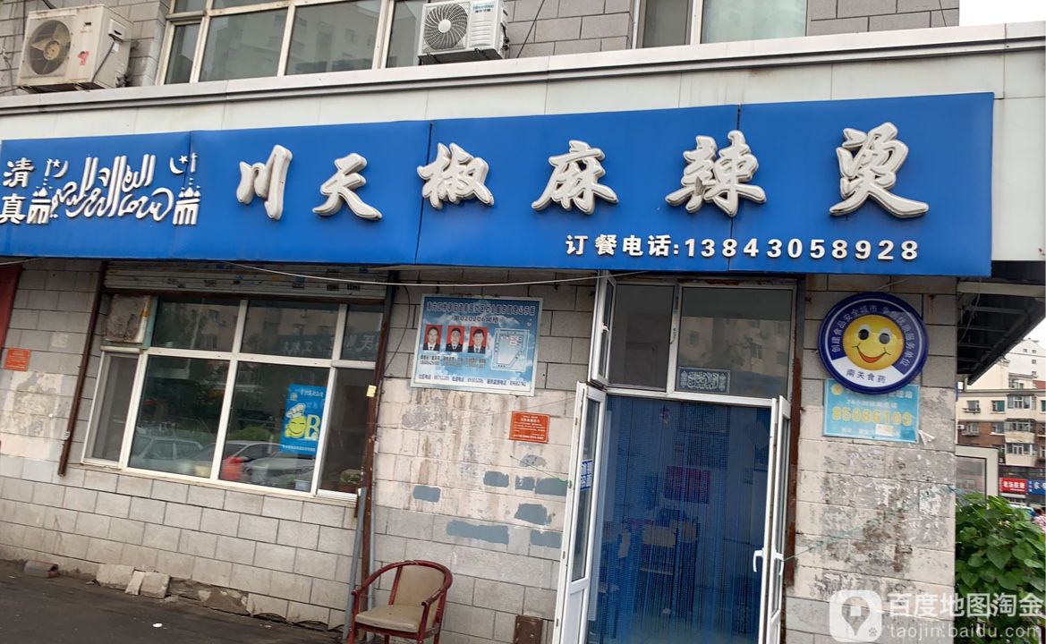 清真川天椒麻辣烫(东天街店)