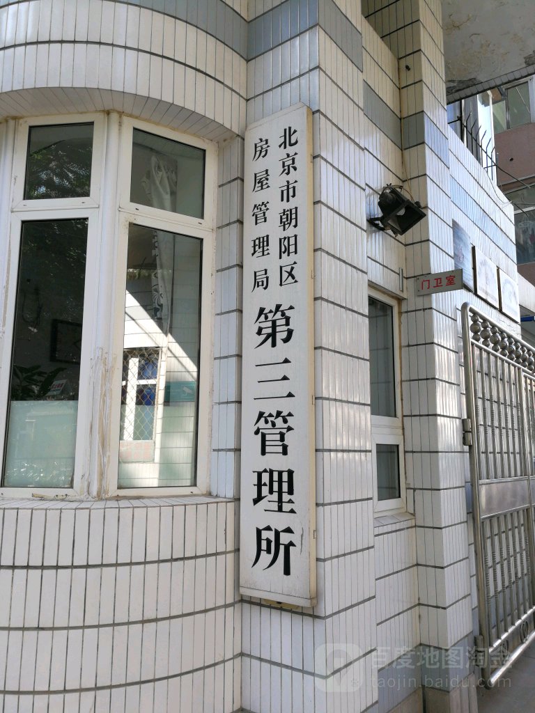 北京市朝阳区房屋管理局第三房屋管理事务所