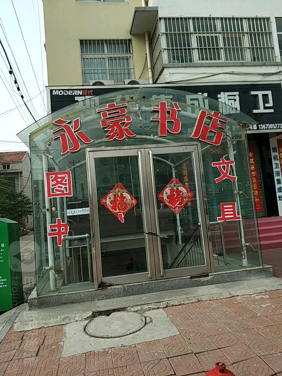 永豪书店