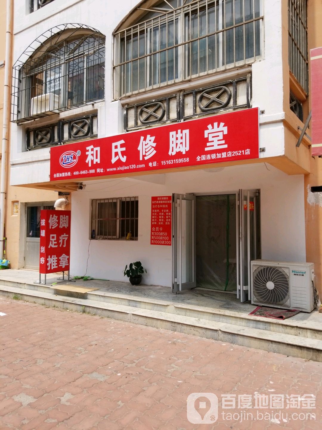 和修脚堂(杨家滩花园店)