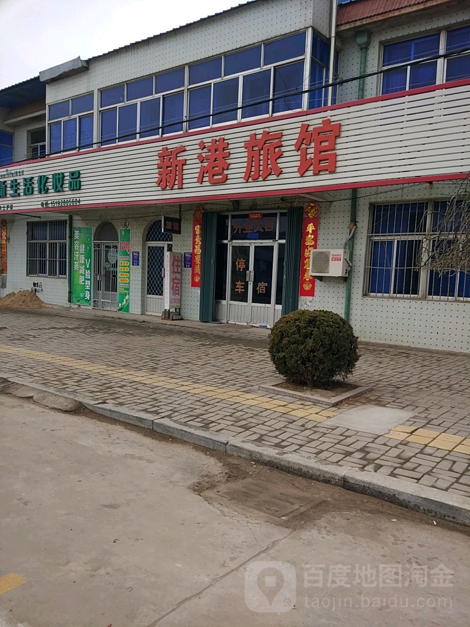 新港旅馆